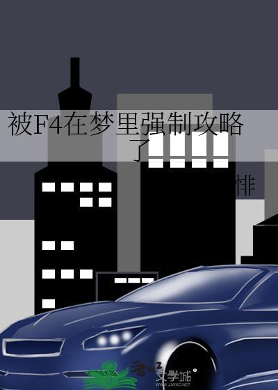 被F4强制攻略了免费阅读