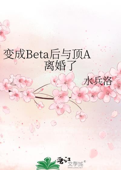Beta变成omega