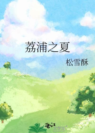 荔浦之夏在线阅读