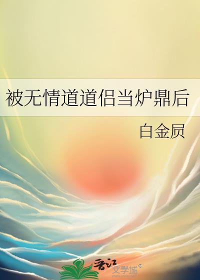 被无情道小师弟笔趣阁