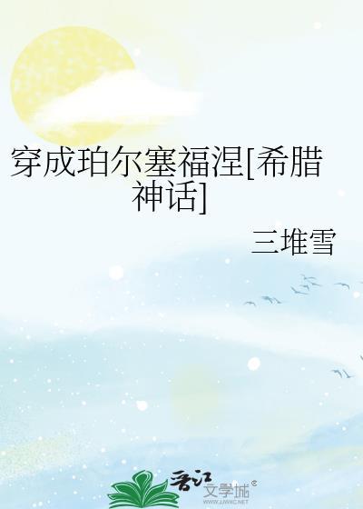 穿成珀尔塞福涅[希腊神话