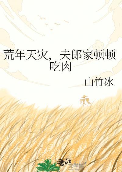 荒年天灾夫郎家顿顿吃肉