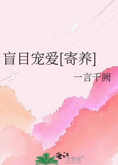 盲目宠爱晋江