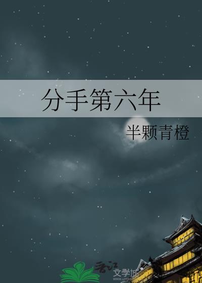 分手第六年by免费阅读