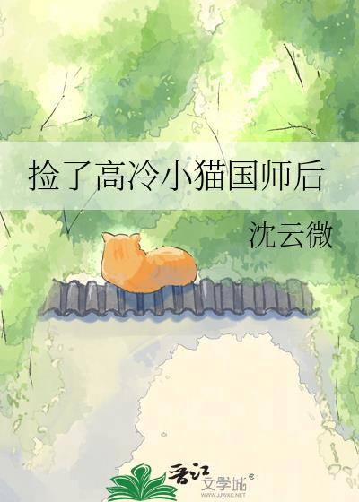 捡了高冷小猫国师后最新章节更新时