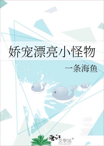 娇宠小鱼免费阅读