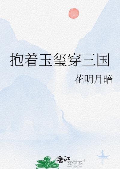 抱着玉玺穿三国免费阅读