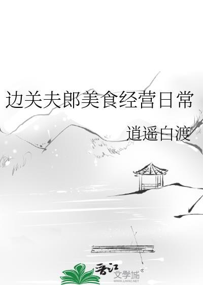 边关夫郎美食经营日常by逍遥白渡
