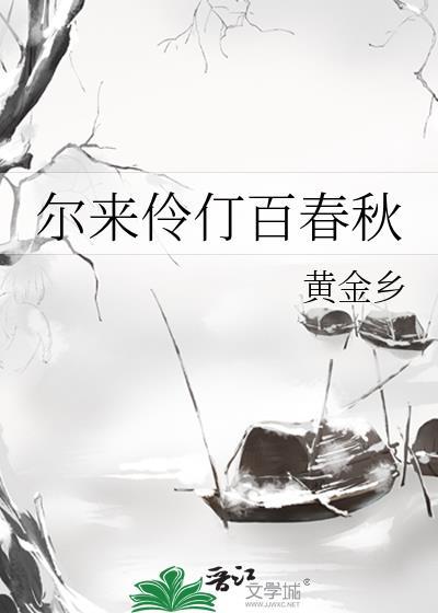 尔来伶仃百春秋番外