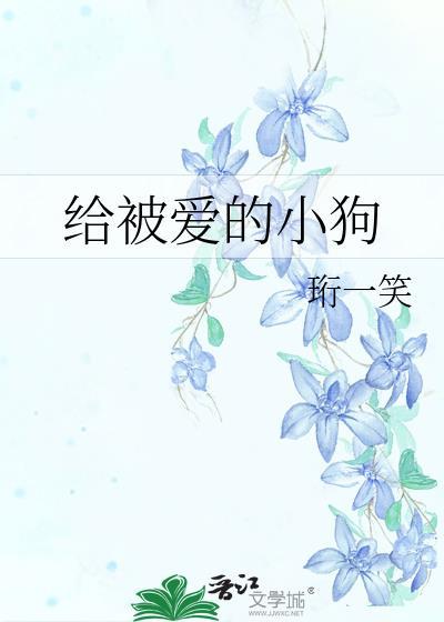给被爱的小狗by珩一笑