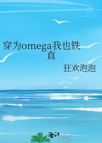 穿为omega我也铁直百度