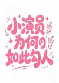 小演员演戏