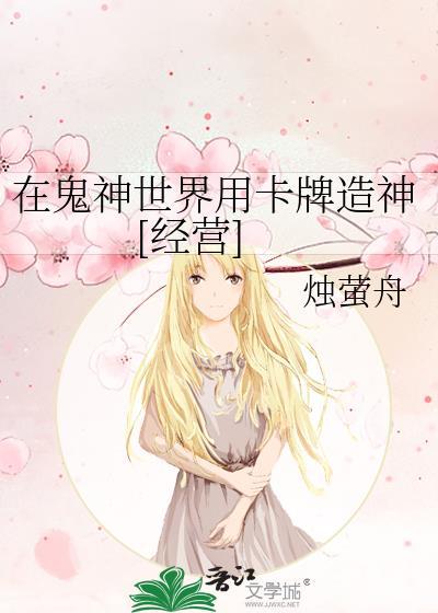 我在神鬼世界开无双刺猬猫