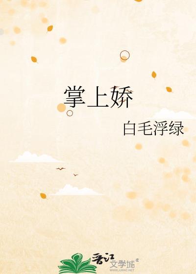 掌上娇白毛浮绿