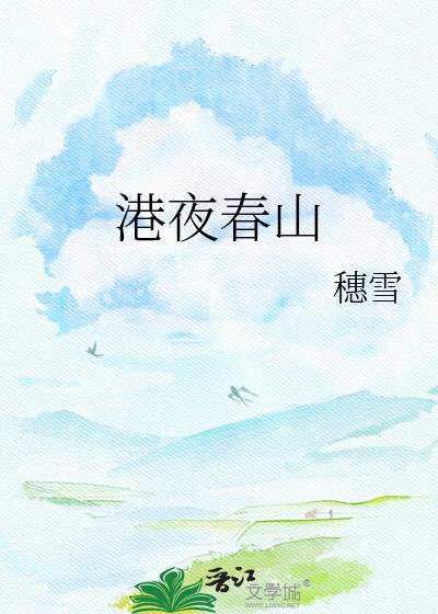 港夜春山穗雪全文免费阅读