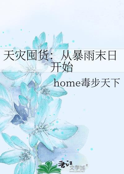 天灾囤货在线