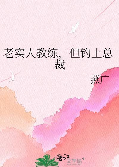老实人教练by燕广