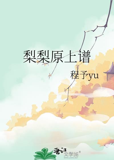 梨梨原上谱by程予百度