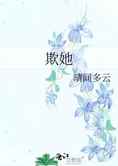 欺她无权无势