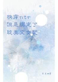快穿NTR系统成精以后