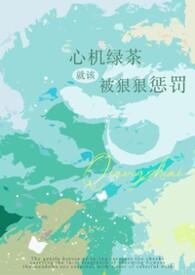 心机绿茶故事