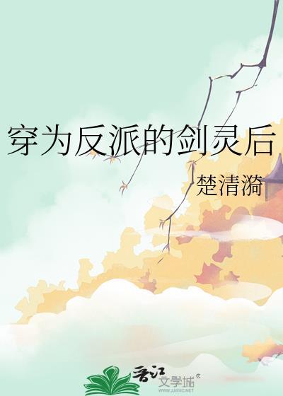 穿越成反派剑灵后