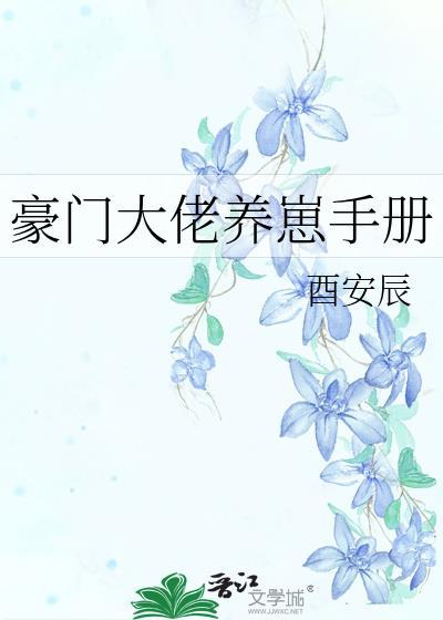 豪门大佬养崽手册 笔趣阁免费阅读全文