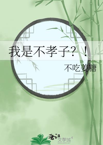 我是不孝子短剧免费播放完整版