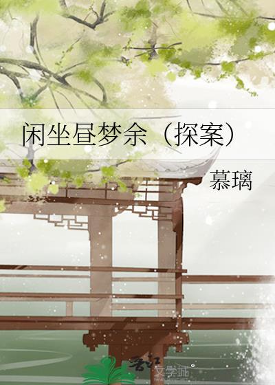 闲坐一般指什么