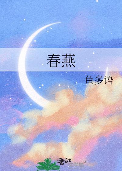 春燕厉驰