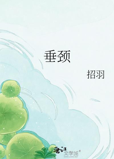 垂颈by招羽全文免费阅读
