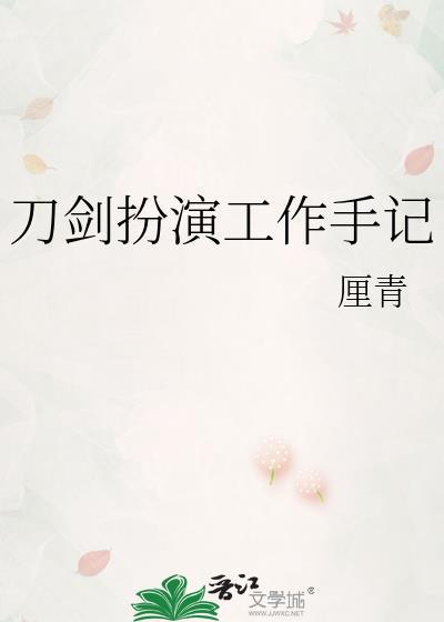刀剑扮演工作手记在线观看