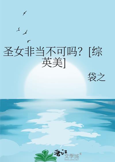 圣女不我是杂役轻