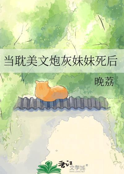 炮灰妹妹的人生