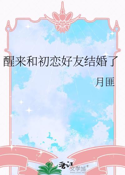 跟初恋结婚了