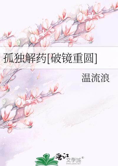 解救孤独的灵魂