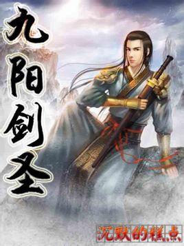 九阳剑圣 沉默的糕点