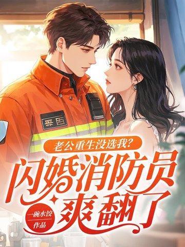 重生老公超级宠免费全文阅读