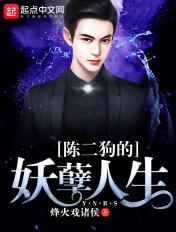 陈二狗的妖孽人生全文阅读