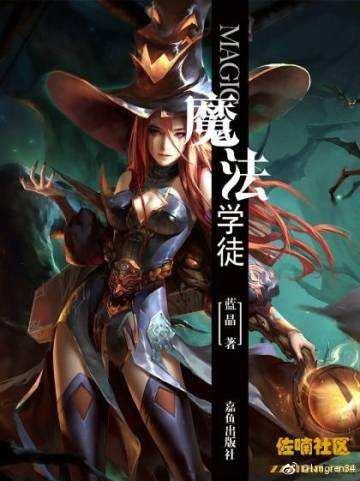 综英美魔法学徒