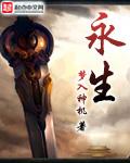 永生梦入神机