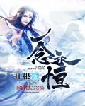 一念永恒完结篇免费观看完整版