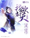 我欲封天在线阅读免费完整版