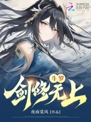 斗罗剑修无上 夜雨觅风