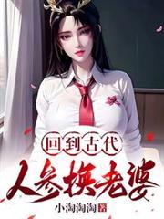 回到古代:人参换老婆