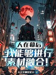 人在幕后,我能够进行素材融合!