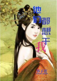 他们都想干我(偷情,nph)