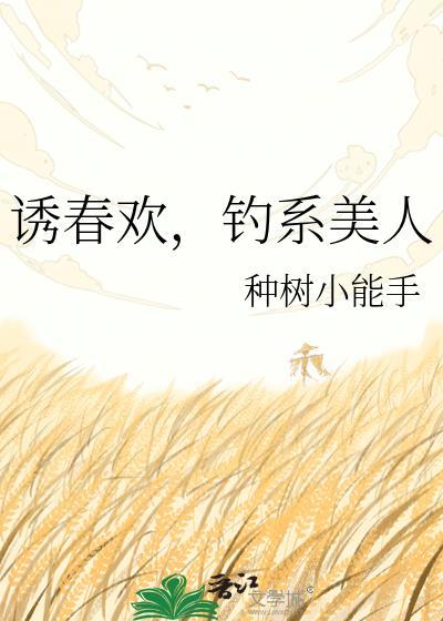 诱春欢,钓系美人