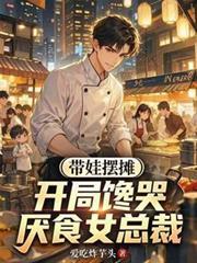 带娃摆摊:开局馋哭厌食女总裁