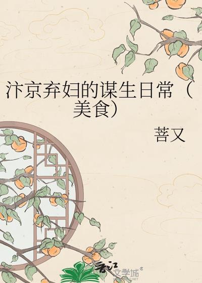 汴京弃妇的谋生日常(美食)